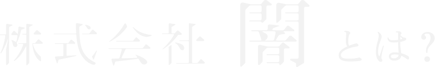 株式会社 闇 とは？